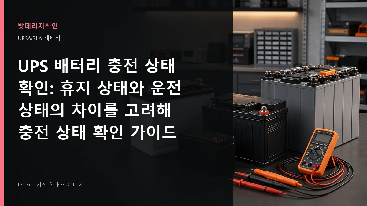 UPS 배터리 충전 상태 확인 대표 이미지