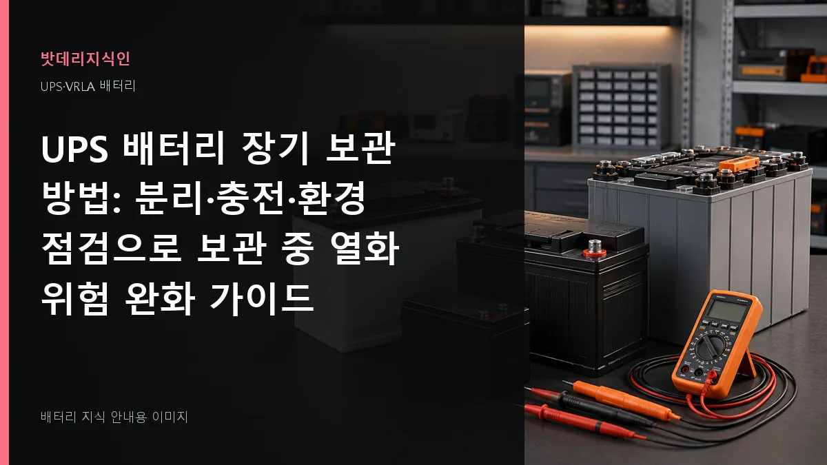 UPS 배터리 장기 보관 방법 대표 이미지