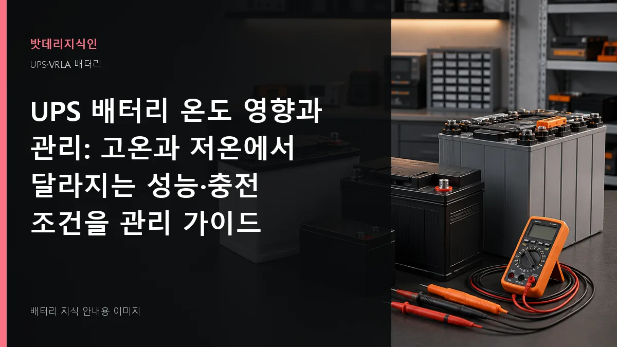 UPS 배터리 온도 영향과 관리 대표 이미지
