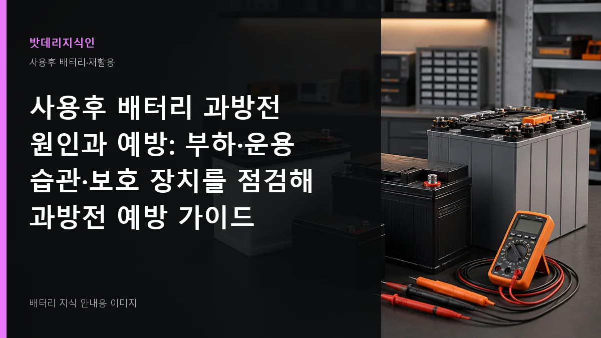 사용후 배터리 과방전 원인과 예방 대표 이미지