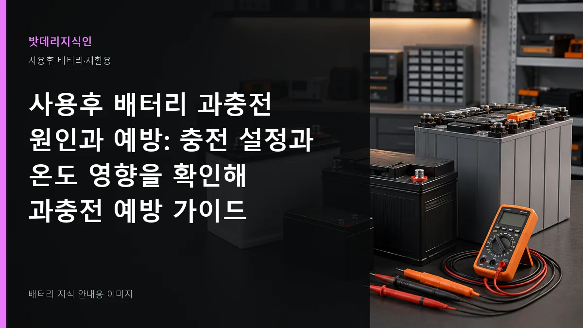 사용후 배터리 과충전 원인과 예방 대표 이미지