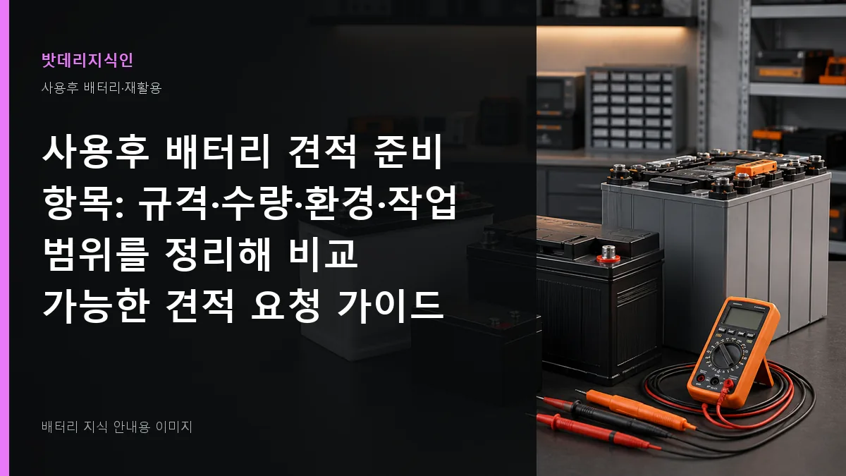 사용후 배터리 견적 준비 항목 대표 이미지
