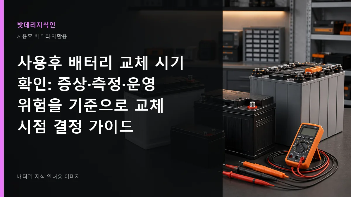 사용후 배터리 교체 시기 확인 대표 이미지