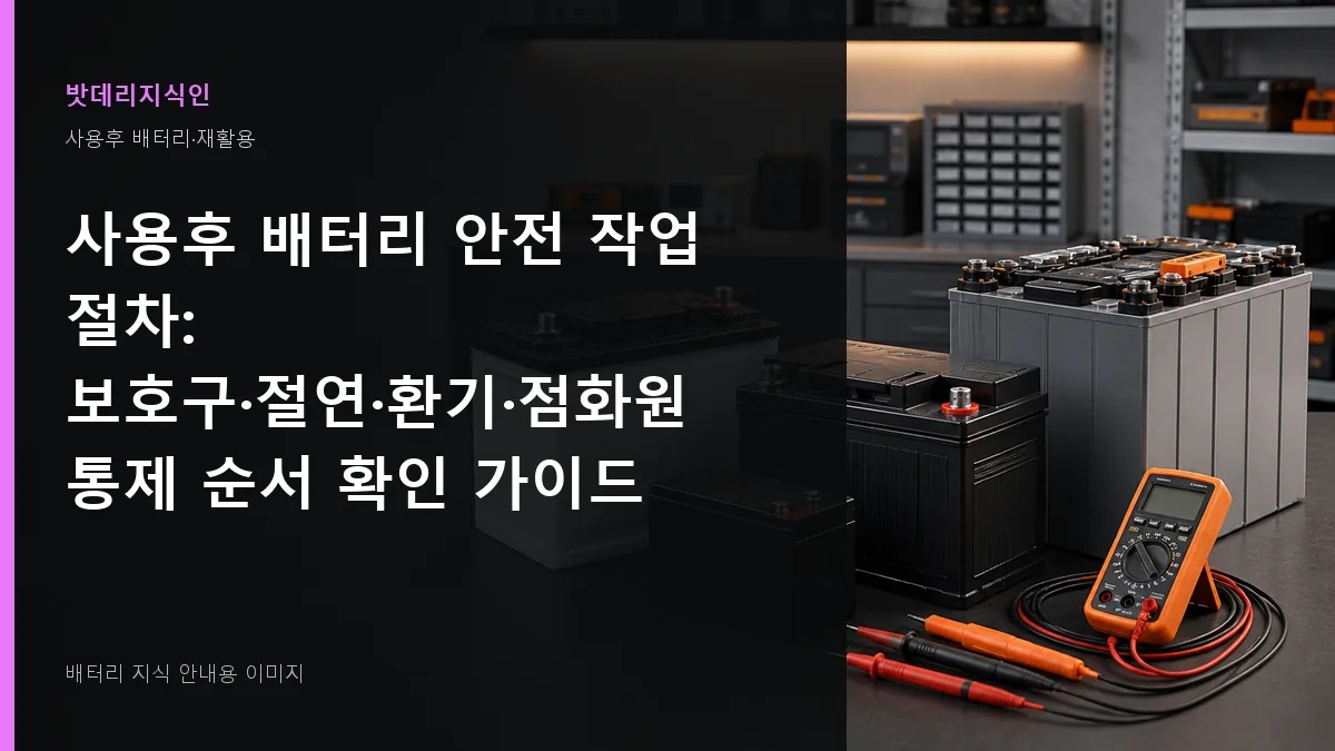 사용후 배터리 안전 작업 절차 대표 이미지