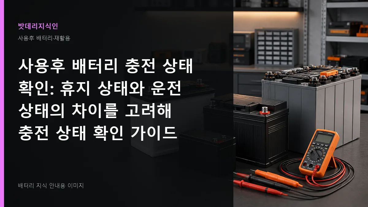 사용후 배터리 충전 상태 확인 대표 이미지