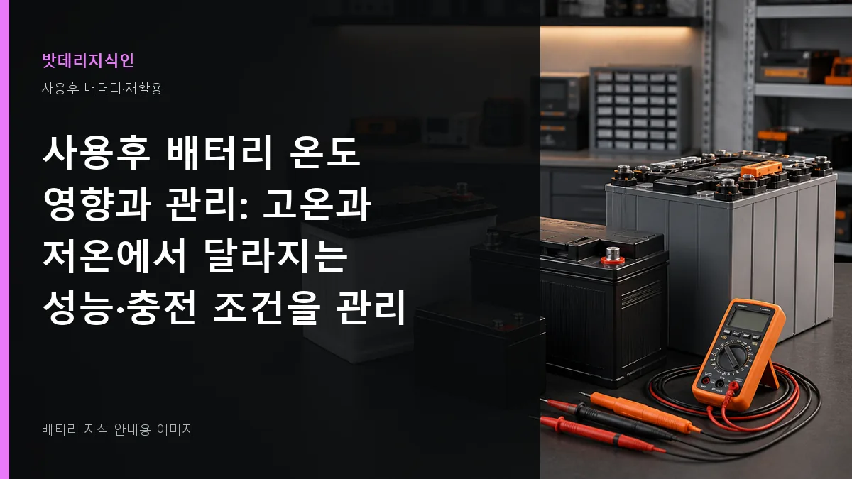 사용후 배터리 온도 영향과 관리 대표 이미지